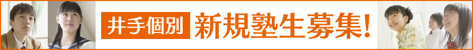 新規塾生募集_井手個別 申し込み