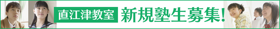 新規塾生募集_高田教室 申し込み