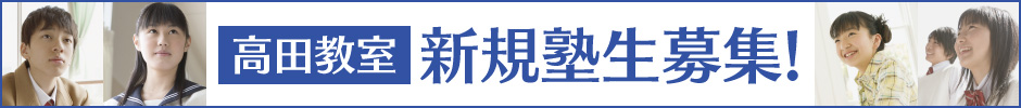 新規塾生募集_高田教室 申し込み