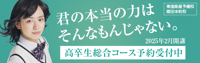 上越市 塾 井手塾 2025高卒生コース