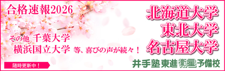 上越市 塾 井手塾 2026大学合格実績