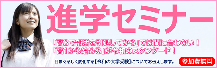 上越市 塾 井手塾東進衛星予備校 進学セミナー