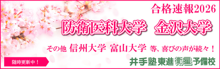上越市 塾 井手塾 2026大学合格実績