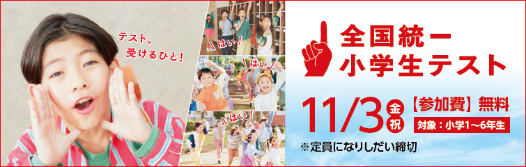 上越市 塾 井手塾 全国統一小学生テスト