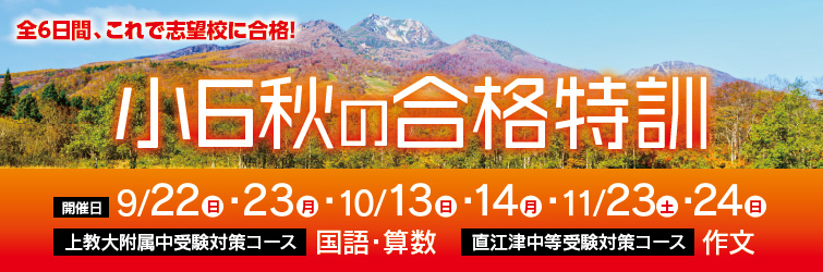 上越市 塾 井手塾 小6秋の合格特訓