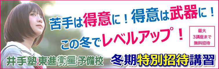 上越市 塾 井手塾 東進 冬期特別招待講習