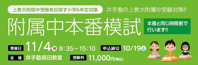 上越市 塾 井手塾 上教大附属中受験対策 本番模試