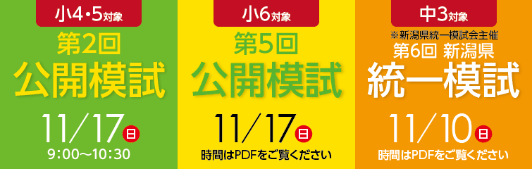 上越市 塾 井手塾 公開模試 新潟県統一模試