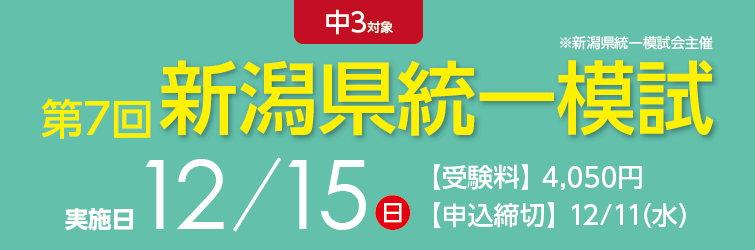 上越市 塾 井手塾 中3 第7回 新潟県統一模試