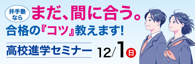 上越市 塾 井手塾 高校進学セミナー