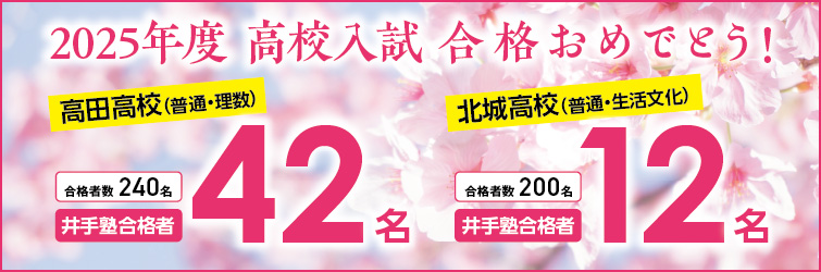上越市 塾 井手塾 2025年度 高校入試合格実績