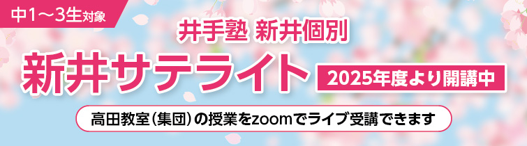 上越市 塾 井手塾 新井サテライト 新規開講