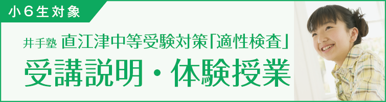 上越市 塾 井手塾 直江津中等受験対策「適性検査」 受講説明・体験授業