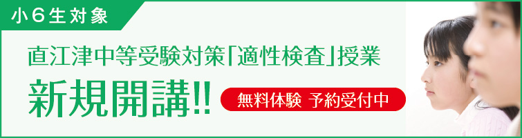 上越市 塾 井手塾 直江津中等受験対策「適性検査」授業 新規開講!!