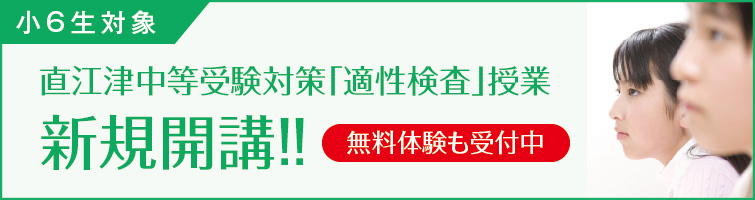 上越市 塾 井手塾 直江津中等受験対策「適性検査」授業 新規開講!!