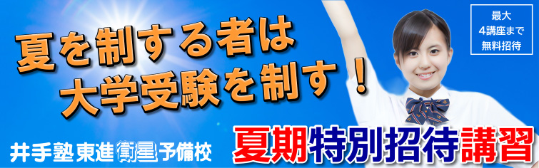 上越市 塾 井手塾 夏期特別招待講習