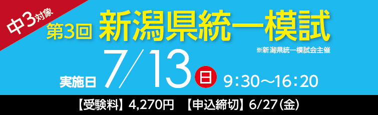 上越市 塾 井手塾 中3第3回 新潟県統一模試