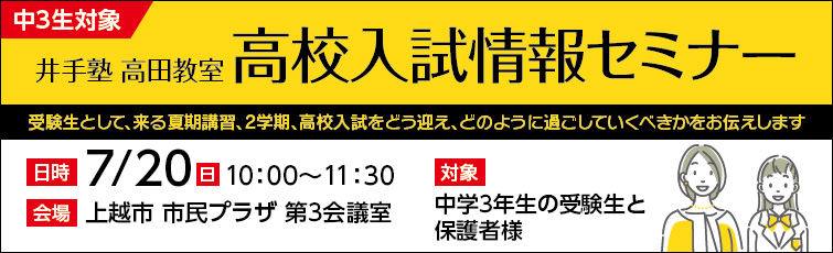 上越市 塾 井手塾 高田教室 高校入試情報セミナー