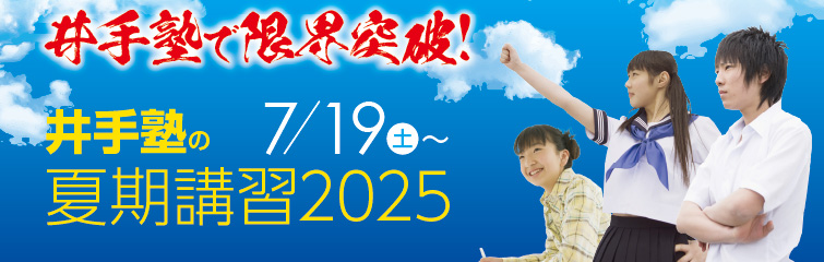 上越市 塾 井手塾 夏期講習2025