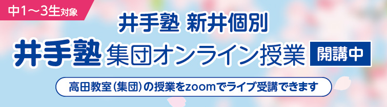 上越市 塾 井手塾 集団オンライン授業 開講中