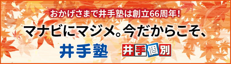 上越市 塾 井手塾 マナビにマジメ。今だからこそ