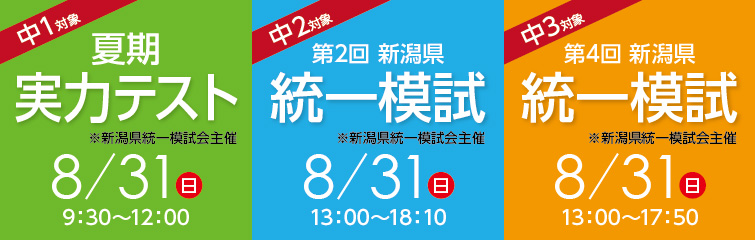 上越市 塾 井手塾 中1~3 新潟県統一模試