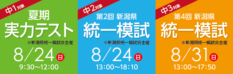 上越市 塾 井手塾 8/31 中1~3 新潟県統一模試