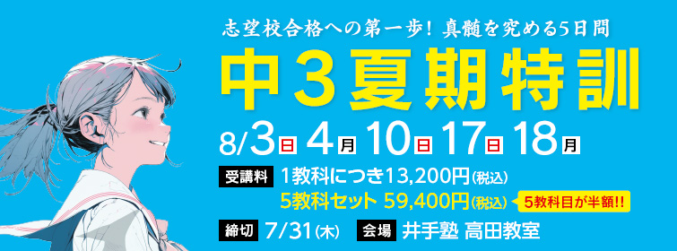 上越市 塾 井手塾 中3夏期特訓