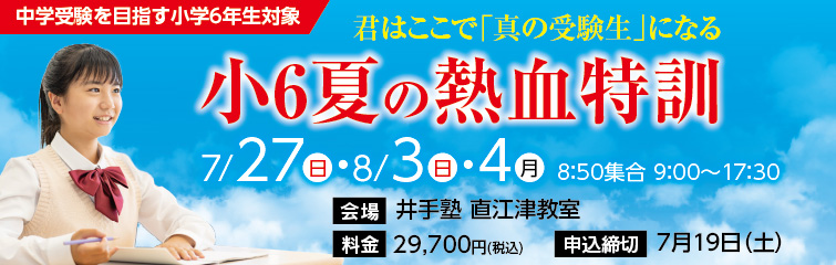 上越市 塾 井手塾 小6夏の熱血特訓
