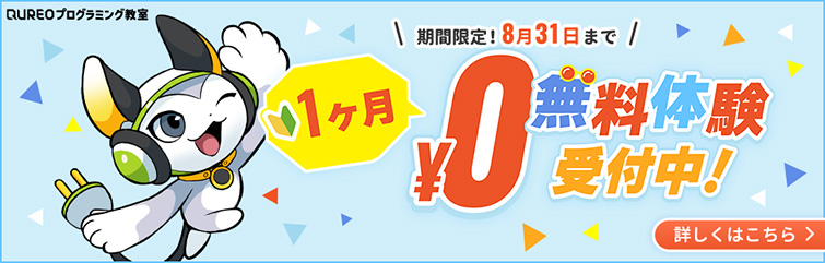 上越市 塾 井手塾 QUREOプログラミング教室 1ヶ月無料体験