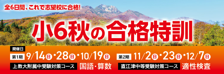 上越市 塾 井手塾 小6秋の合格特訓