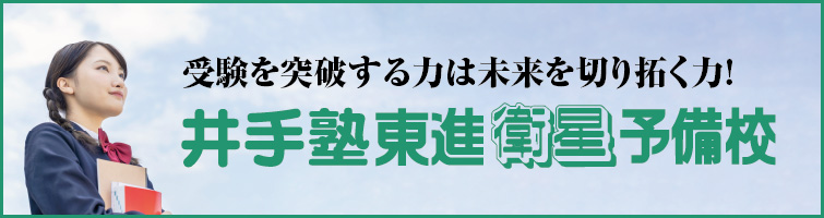 上越市 塾 井手塾 東進衛星予備校