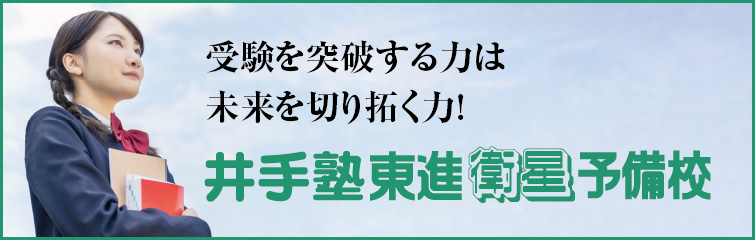 上越市 塾 井手塾 東進衛星予備校