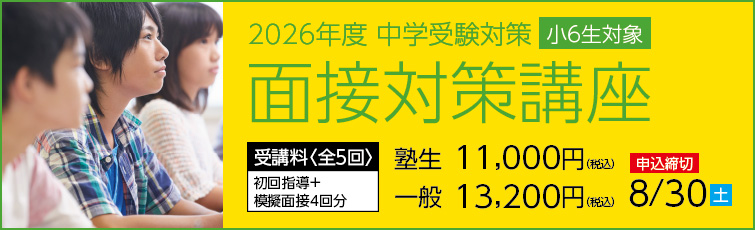 上越市 塾 井手塾 中学受験対策 小6面接対策講座
