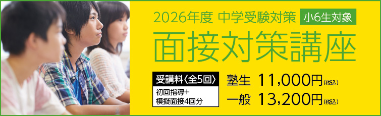 上越市 塾 井手塾 中学受験対策 小6面接対策講座