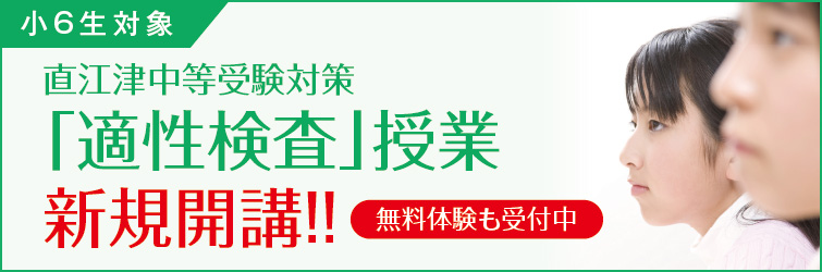 上越市 塾 井手塾 直江津中等受験対策「適性検査」授業 新規開講!!