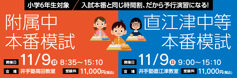 上越市 塾 井手塾 上教大附属中・直江津中等 本番模試2025