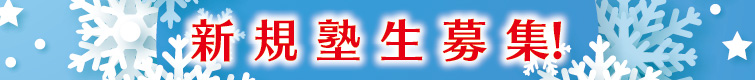 上越市 塾 井手塾 2025 新規塾生募集 申し込み