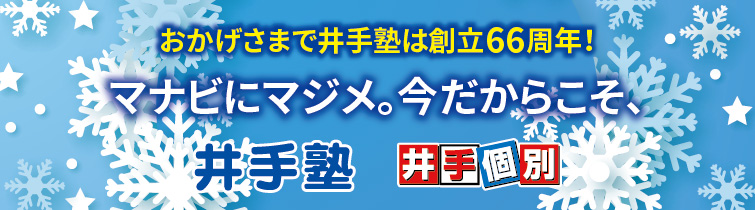 上越市 塾 井手塾 マナビにマジメ。今だからこそ