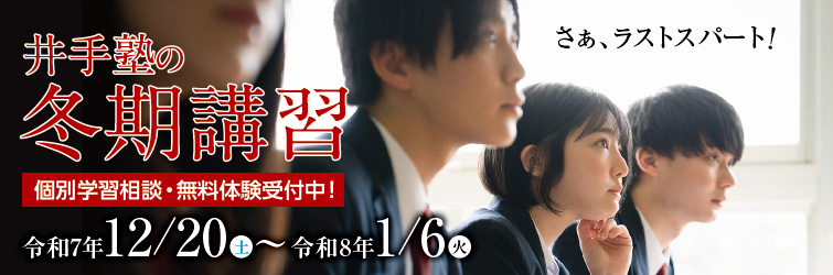 上越市 塾 井手塾 2025冬期講習