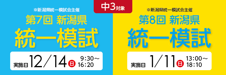 上越市 塾 井手塾 12/14 中3 第7回新潟県統一模試/1/11 中3 第8回新潟県統一模試