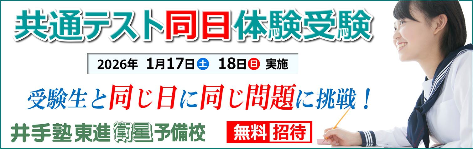 上越市 塾 井手塾東進衛星予備校 共通テスト同日体験受験