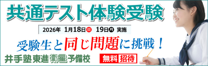 上越市 塾 井手塾東進衛星予備校 共通テスト同日体験受験