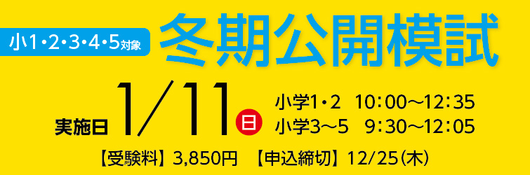 上越市 塾 井手塾 1/11 小1・2・3・4・5 冬期公開模試