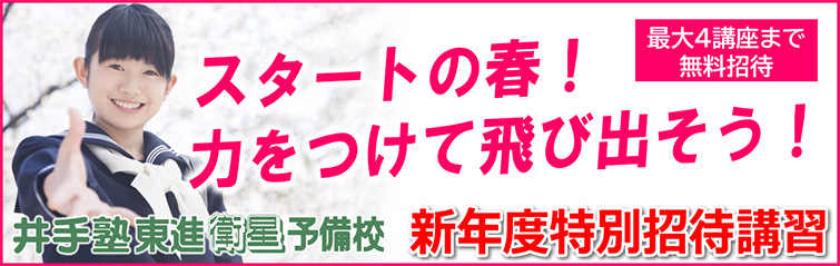 上越市 塾 井手塾東進衛星予備校 新年度特別招待講習