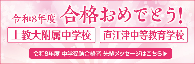 上越市 塾 井手塾 2026 中学受験合格者の声