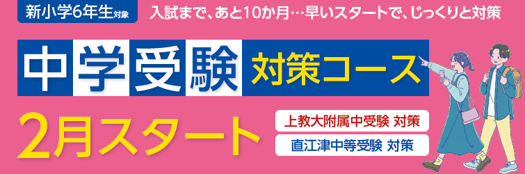 上越市 塾 井手塾 2026中学受験対策コース