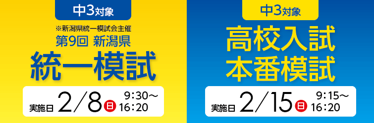 上越市 塾 井手塾 2/8 第9回新潟県統一模試・2/15 高校入試本番模試