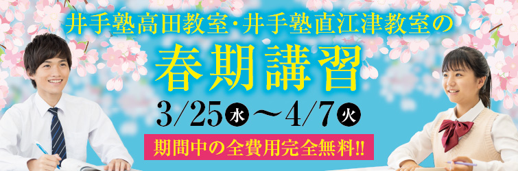 上越市 塾 井手塾 春期講習