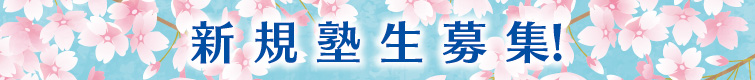 上越市 塾 井手塾 2025 新規塾生募集 申し込み